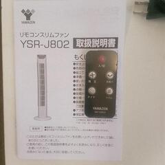 YAMAZEN リモコンスリムファン YSR-J802 2022年製の画像
