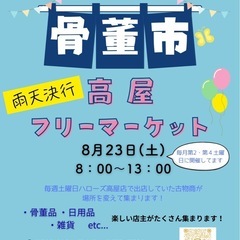 🌈8/23（土）高屋フリーマーケット🌈