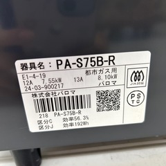 リユースのサカイ東金店 Paloma ガステーブル 24年製 都市ガス用 TJ14070の画像