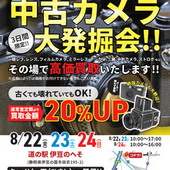 3日間限定！道の駅伊豆のへそにてカメラ高価買取「カメラ発掘…