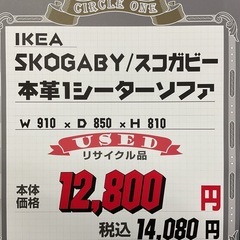 KH-47【新入荷　リサイクル品】IKEA スコガビー　本革１シーターソファ　黒の画像