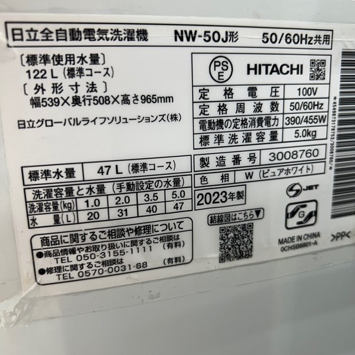 リユースのサカイ東金店 HITACHI 洗濯機 23年製 5kg TJ14073