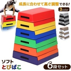 ソフトとびばこ 跳び箱 とび箱 キッズ　子供　遊具　おもちゃ　体力づくり　体操　体育の画像