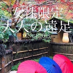 【女性限定❤️大人の遠足】9月25日（木曜日）＊ランチ会＊1名参...