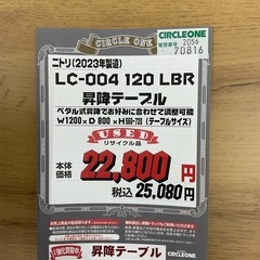 KH-52【新入荷　リサイクル品】ニトリ　LC-００４　120LBR 昇降テーブル　ナチュラルの画像
