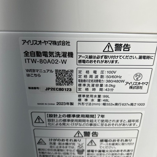 リユースのサカイ東金店 IRISOHYAMA 洗濯機 23年製 8kg TJ14079