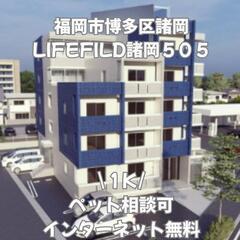 🍀🍀福岡市博多区 LIFEFIELD諸岡505 初期費用無料 家賃７５０００円 ペット相談可 インターネット無料接続 🍀🍀の画像
