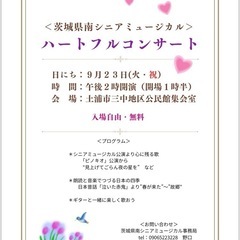 茨城県南シニアミュージカル＊ハートフルコンサート