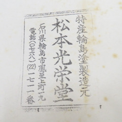 骨董・民芸品 輪島塗 松本光栄堂 平盆 丸盆 お盆 無地 朱塗り 漆器 箱有 能登輪島【中古】 【キモノオフ野々市若松店】の画像