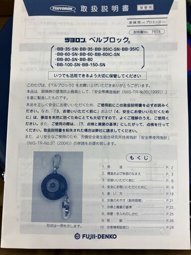 未使用品工具　ベルブロック　藤井電工