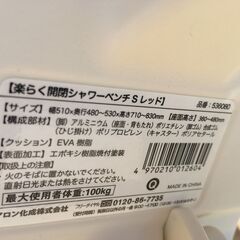 JM20183S)シャワーベンチ アロン化成㈱ 幅：約51cm 高さ：約71～83cm 奥行：約48～53cm 中古品【取りに来られる方限定】の画像