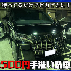 洗車機より安い！手洗いピカピカ仕上げ500円✨