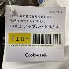 万代店 クックベッセル　 ケトル　2.4L イエロー　やかんの画像