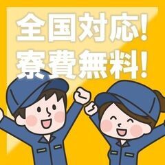 ④【必須】最短就業　最短入寮案件多数　サポートが充実働きやすさ業界１位獲得☆の画像