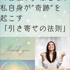 「引き寄せの法則」: 感性ゆたかな人のための科学的に検証・…