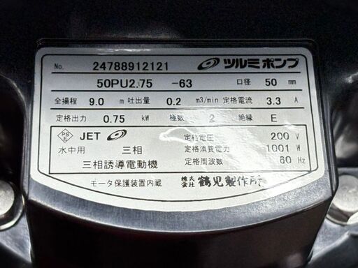【開封未使用】ツルミポンプ 50PU2.75 水中ハイスピンポンプ【ハンズクラフト佐賀】