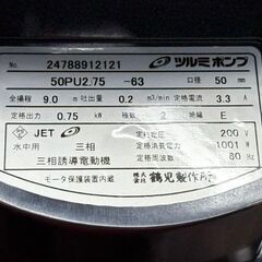 【開封未使用】ツルミポンプ 50PU2.75 水中ハイスピンポンプ【ハンズクラフト佐賀】の画像