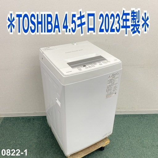 【ご来店限定】＊ TOSHIBA 4.5キロ 洗濯機 2023年製＊0822-1