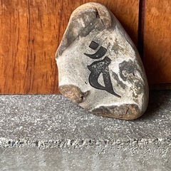 仏石+浄塩  ご自宅でのお祈りや瞑想、浄化に。の画像