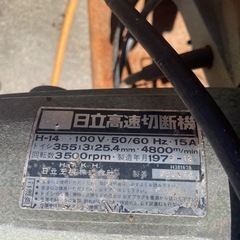 日立高速切断機の画像