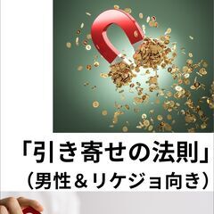 科学で解き明かす！「引き寄せの法則」（男性＆リケジョ向き）