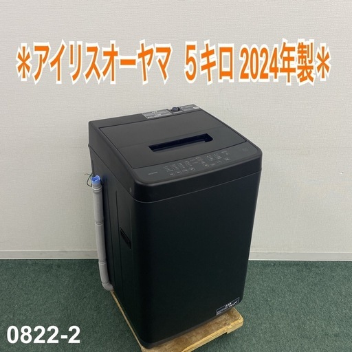 【ご来店限定】＊ アイリスオーヤマ  ５キロ 洗濯機　2024年製＊0822-2