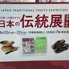 京都髙島屋百貨店　7階催会場  -この道ひとすじ-日本の伝…
