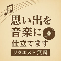 思い出を音楽にします[リクエスト無料]