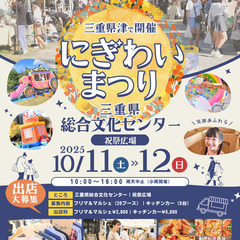 【三重県総合文化センター】10/11（土）・12（日）フリマ・マ...