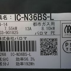 Paloma　ガスコンロ　都市ガス　IC-N36BS-Lの画像