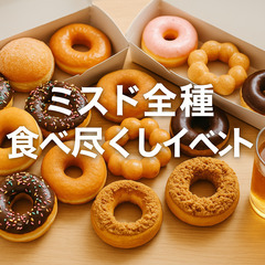 【9/16(火)門前仲町開催🍩】ミスド全種類制覇チャレンジ！貸切...
