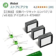 ルンバ正規品　アクセサリーの画像
