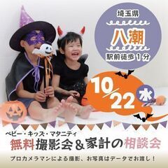 ★八潮★【無料】10/22(水)☆ベビー・キッズ・マタニテ…