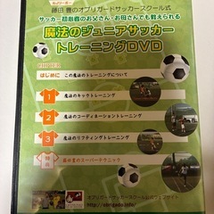 【魔法のジュニアサッカートレーニングDVD】の画像
