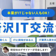 【所沢駅】IT業界で働く人・興味がある人集まれ! システム…