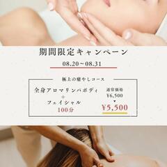 【8/20～8/31限定】アロマリンパボディ+フェイシャル…