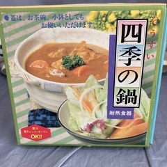 四季の鍋の画像