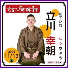 さるびあ落語　立川幸朝