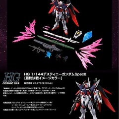 HG 1/144 デスティニーガンダムSpecII[最終決戦イメージカラー]の画像