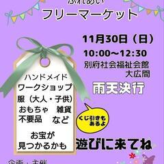 第13回ふれあいフリーマーケット