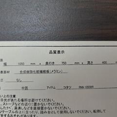 ニトリ　こたつ（RNN-105DBR）の画像