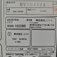 ニトリ　こたつ（RNN-105DBR）の画像