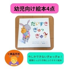 ◎幼児向け絵本4点セット〜　　　　　　　　人気絵本含みます！の画像