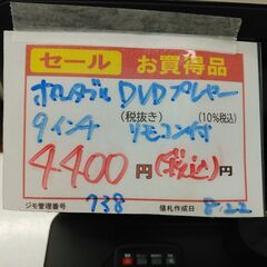 品質保証☆配達有り！4400円(税込）9インチ ポータブルDVDプレーヤー リモコン付の画像