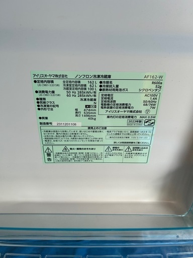 予約済み）アイリスオーヤマ　冷凍冷蔵庫 AF162-W 162L 2023年製