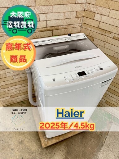 大阪送料無料☆3か月保障付き☆洗濯機☆ハイアールい☆4.5kg