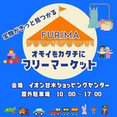 9月甘木フリマ募集