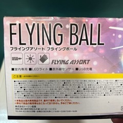 フライングボール おもちゃの画像