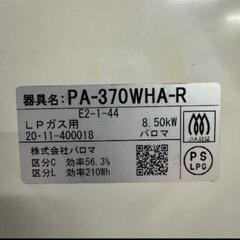 Paloma パロマ エブリシェフ　LPガス用every chef PA-370WHA-R ガステーブルの画像