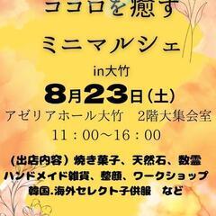 🍀8/23🍀第4回ココロを癒すミニマルシェin大竹
